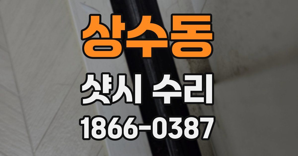 상수동 샷시 수리