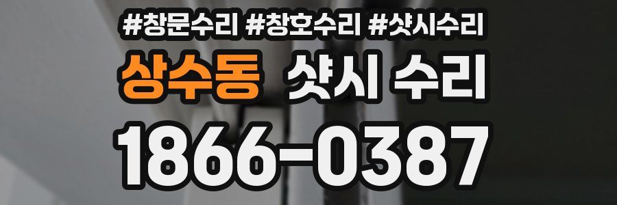 상수동 샷시 수리