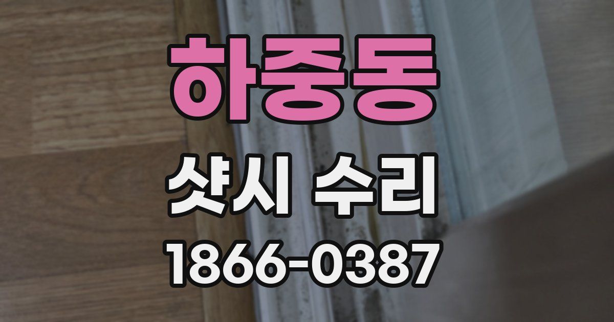 하중동 샷시 수리