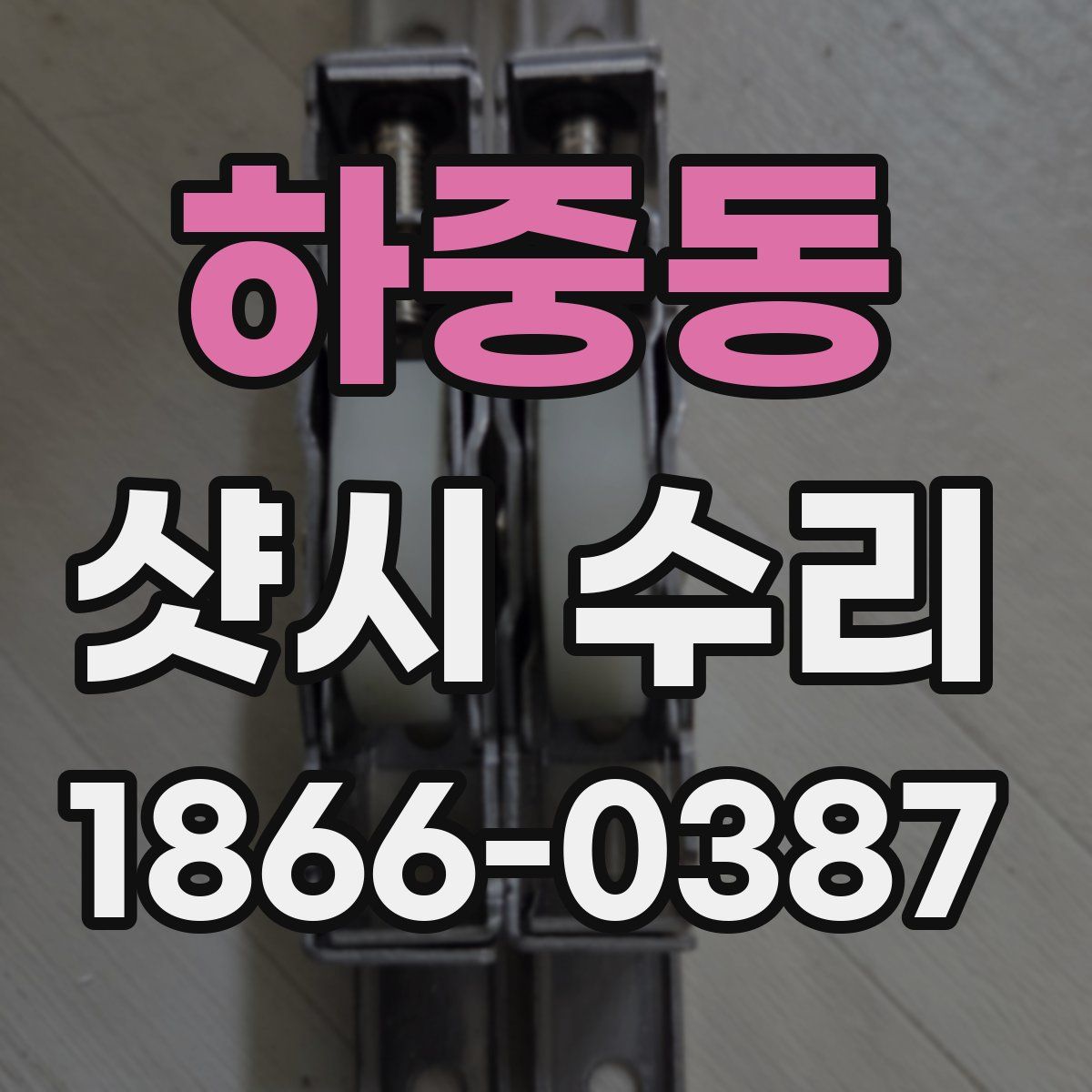 하중동 샷시 수리