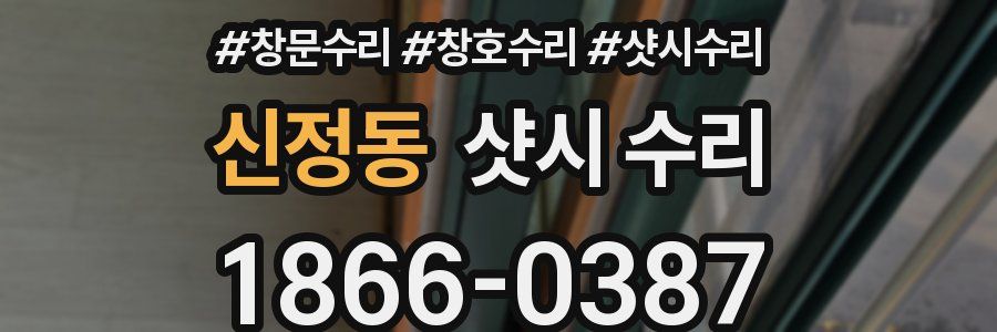 신정동 샷시 수리