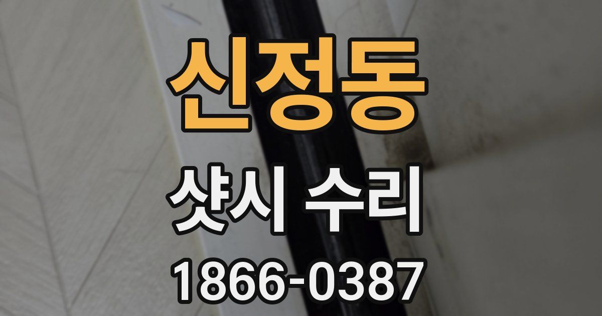 신정동 샷시 수리