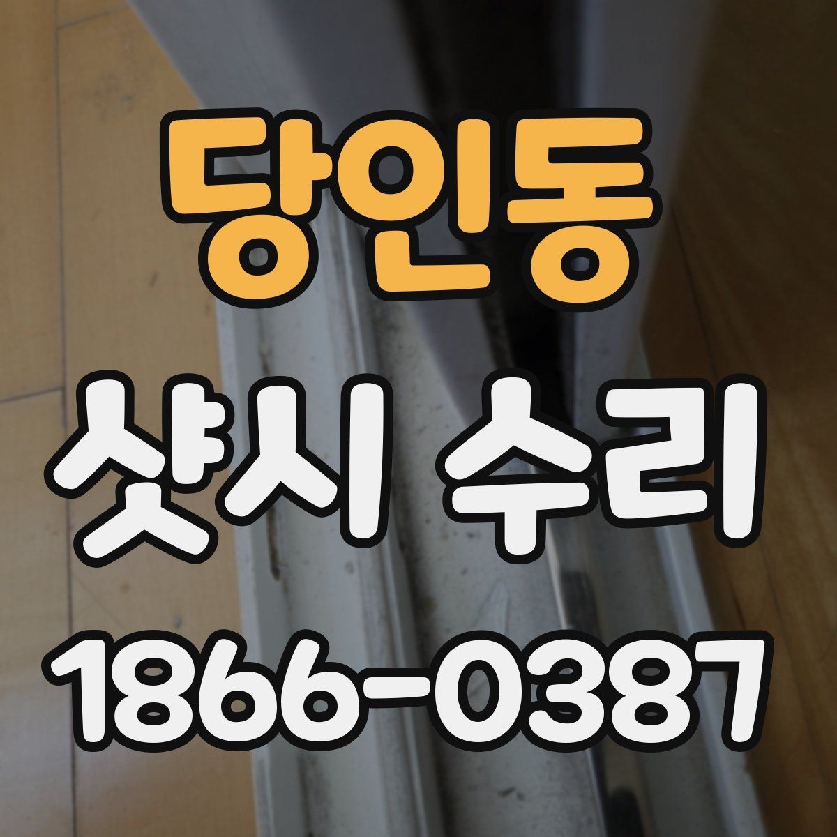 당인동 샷시 수리 업체 비교 시 후기만 보면 안 되는 이유