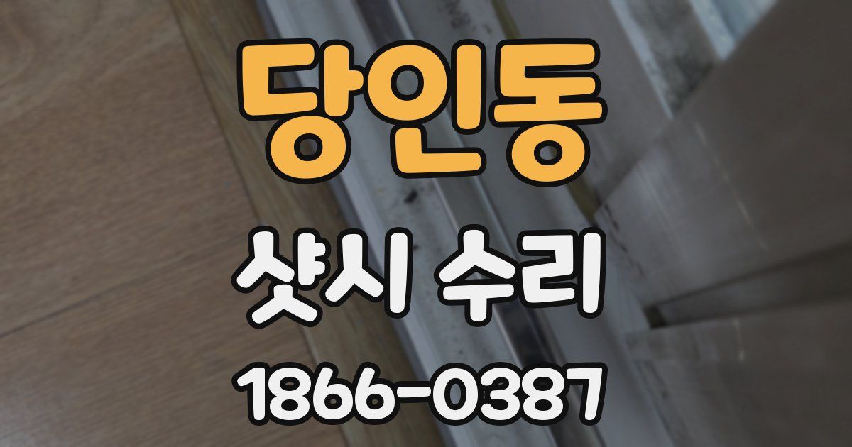 당인동 샷시 수리