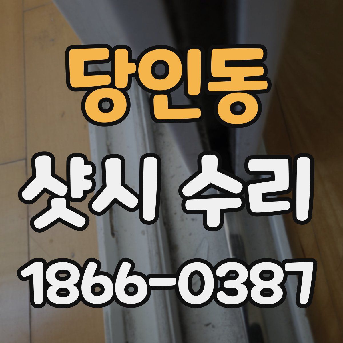 당인동 샷시 수리