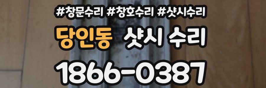 당인동 샷시 수리