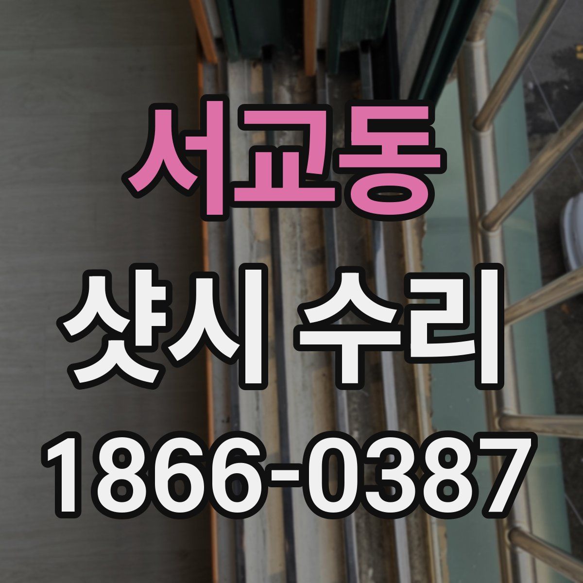 서교동 샷시 수리