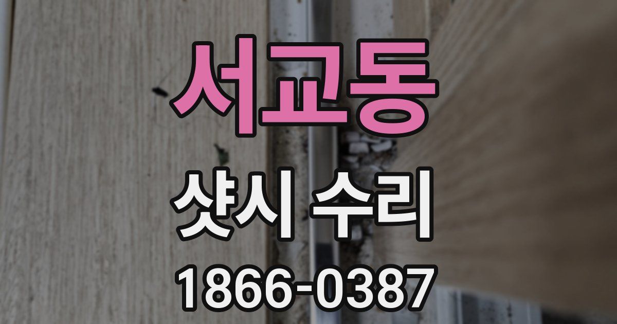 서교동 샷시 수리