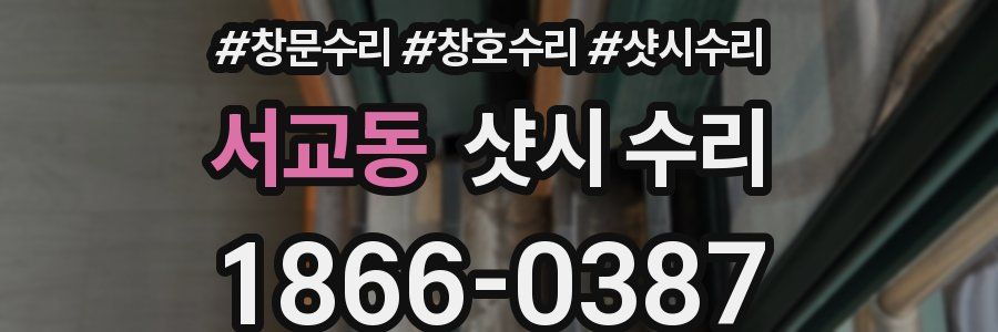 서교동 샷시 수리