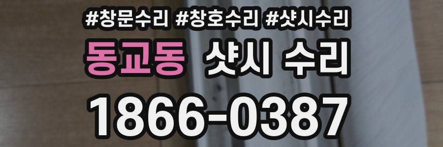 동교동 샷시 수리
