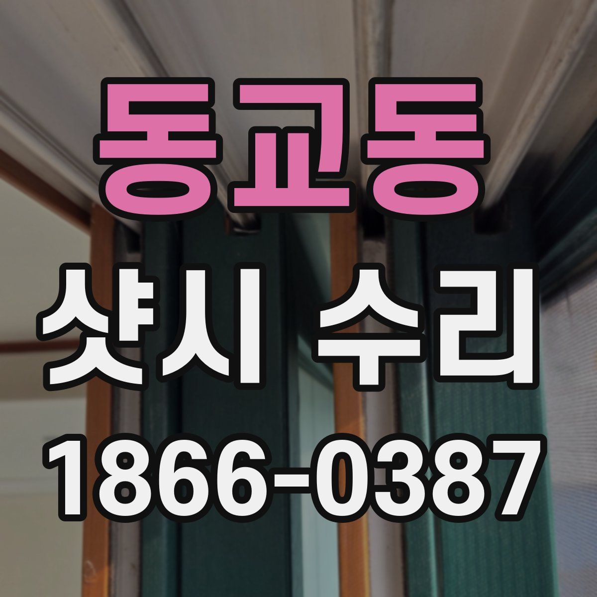 동교동 샷시 수리