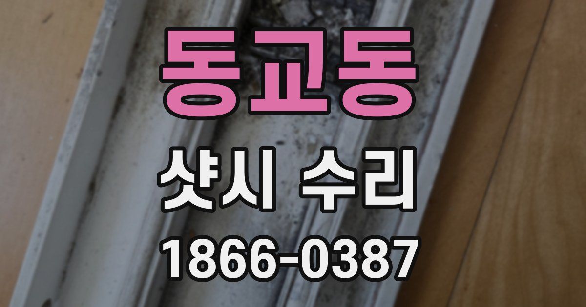동교동 샷시 수리