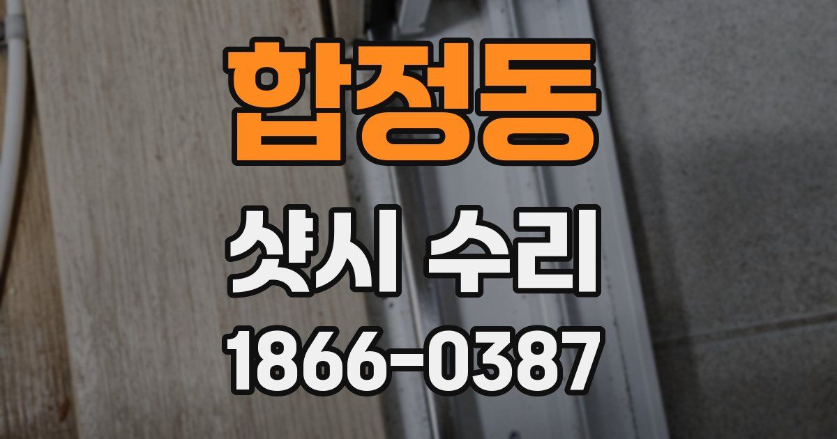 합정동 샷시 수리