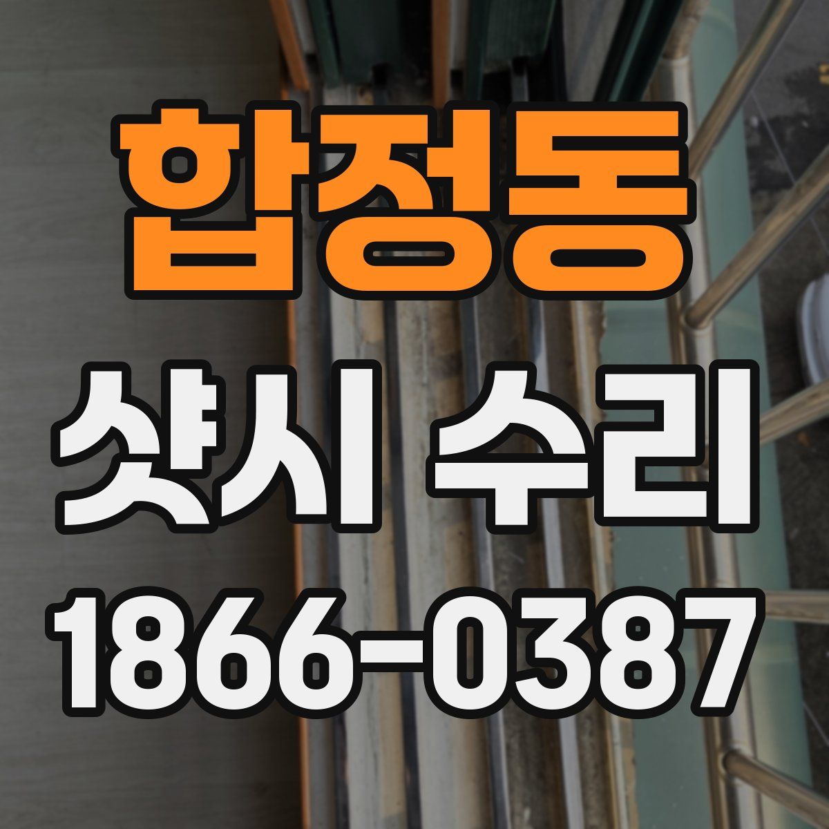 합정동 샷시 수리