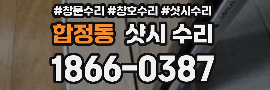 합정동 샷시 수리