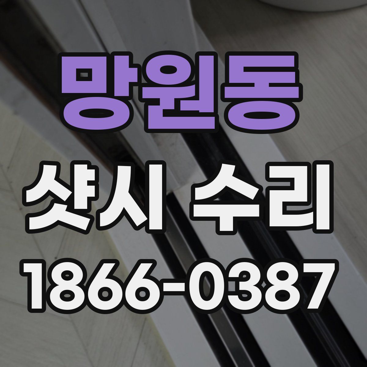 망원동 샷시 수리