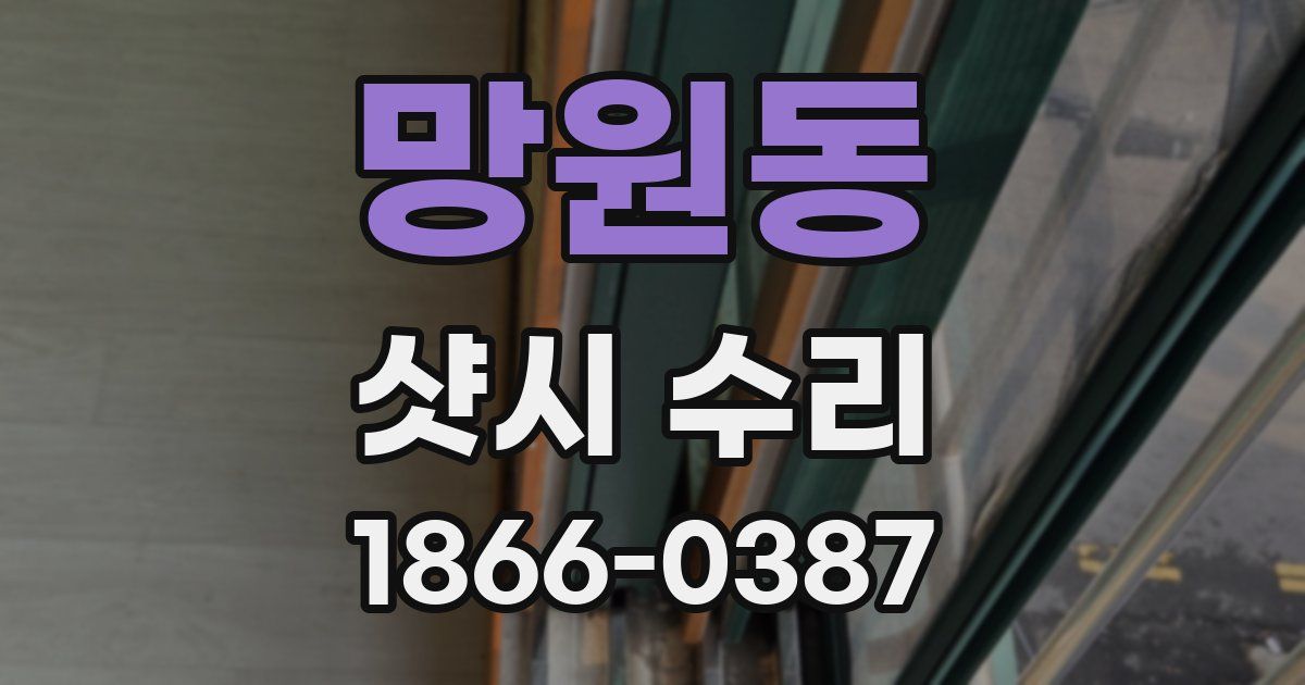 망원동 샷시 수리