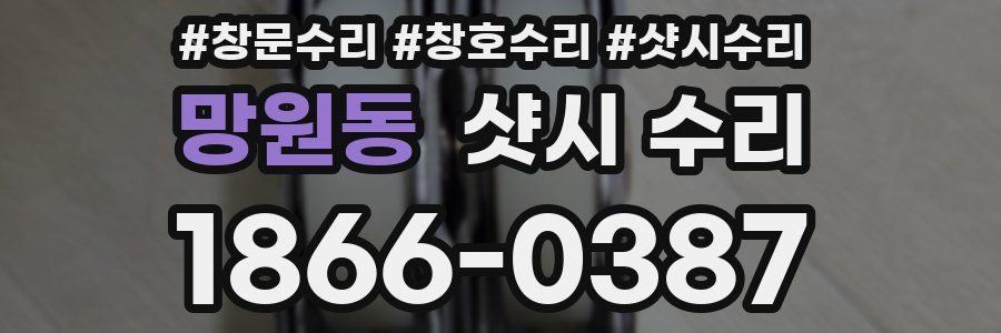 망원동 샷시 수리
