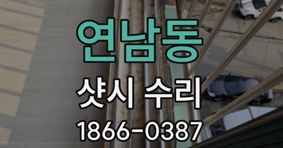 연남동 샷시 수리