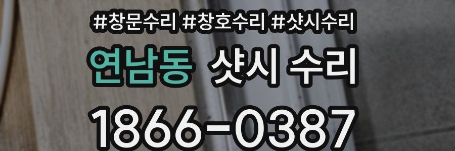 연남동 샷시 수리
