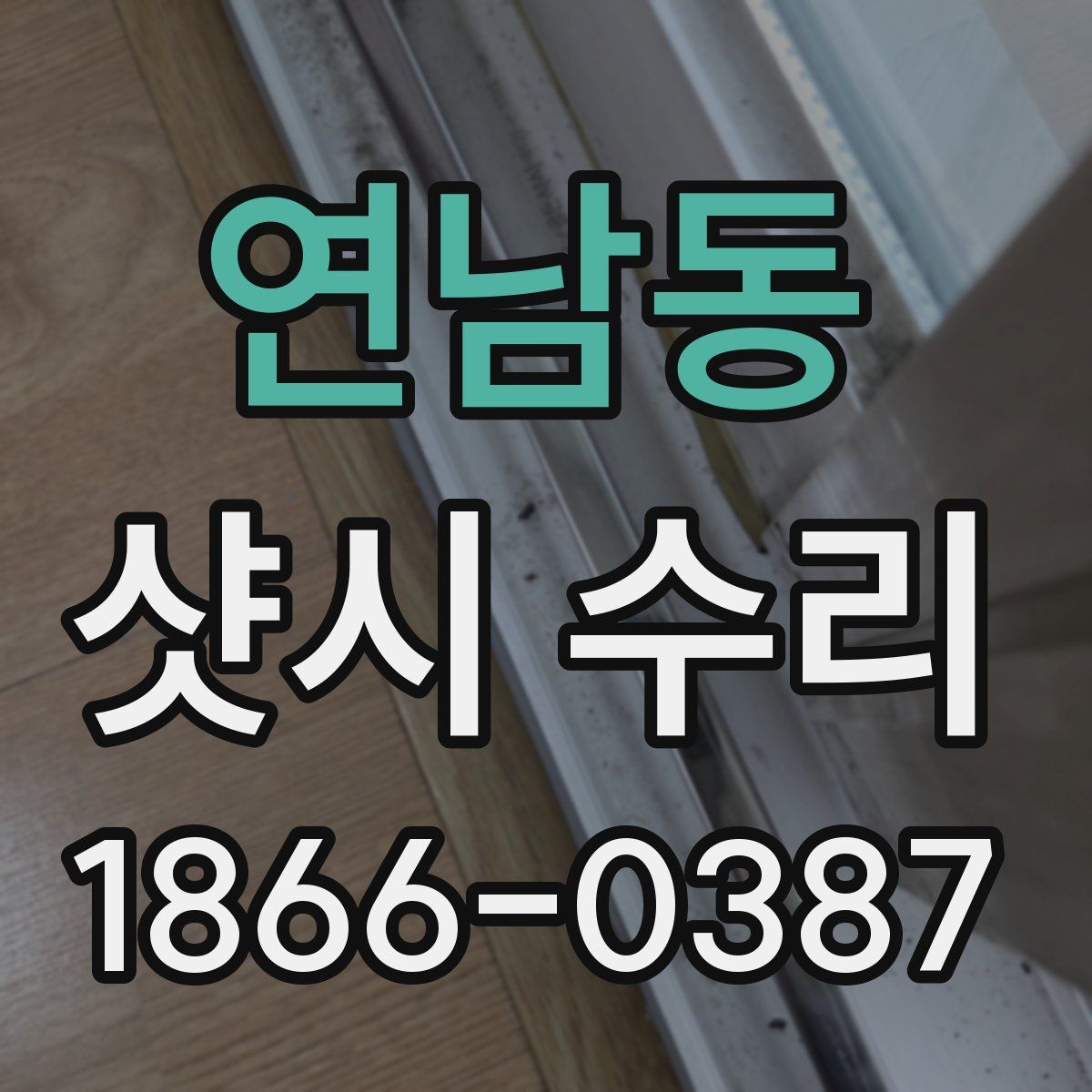 연남동 샷시 수리