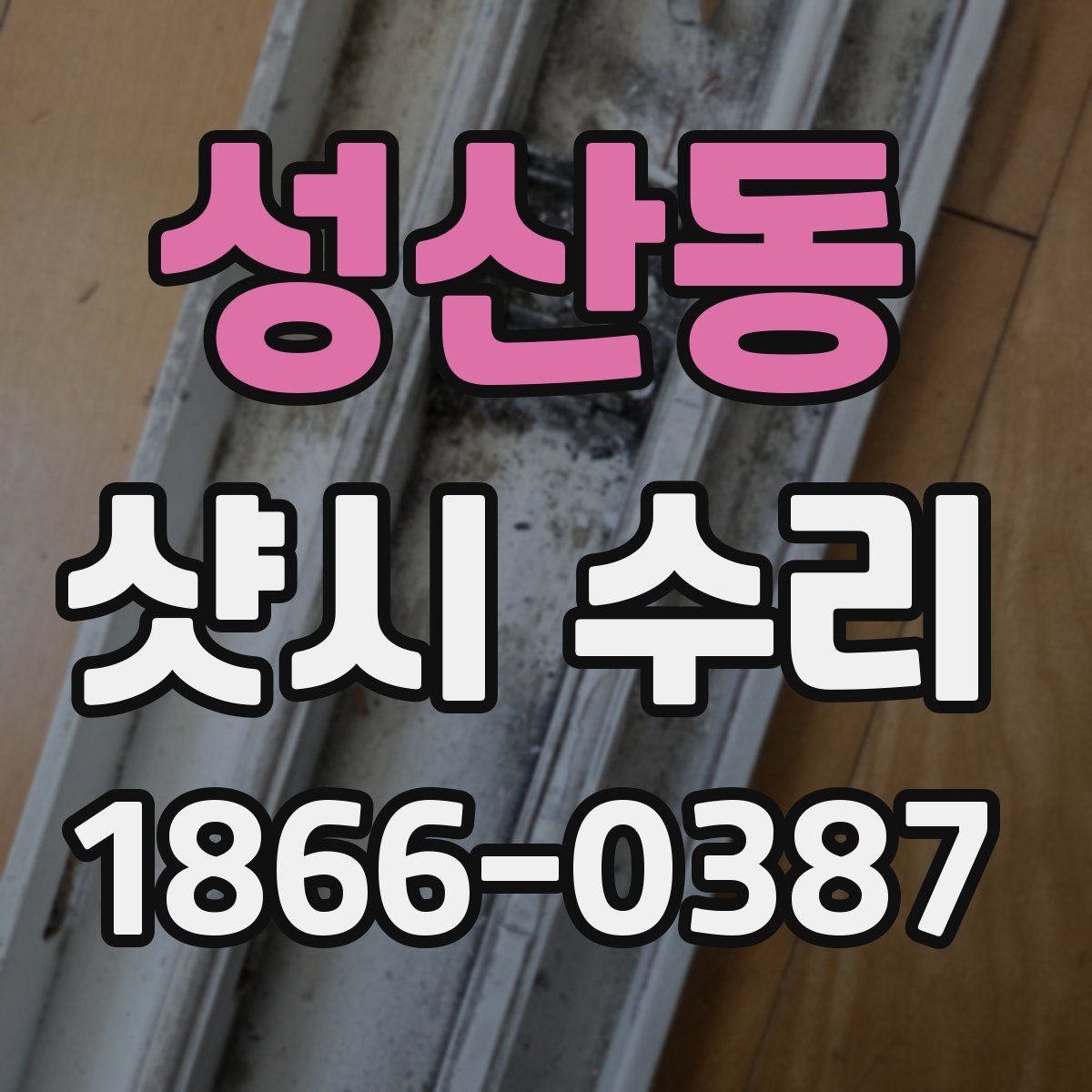 성산동 샷시 수리
