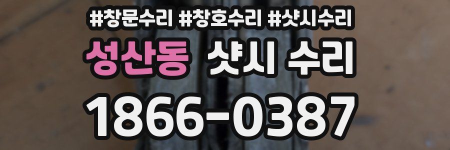 성산동 샷시 수리