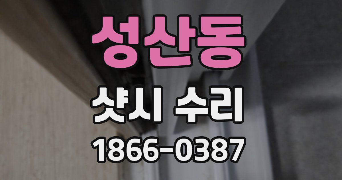 성산동 샷시 수리