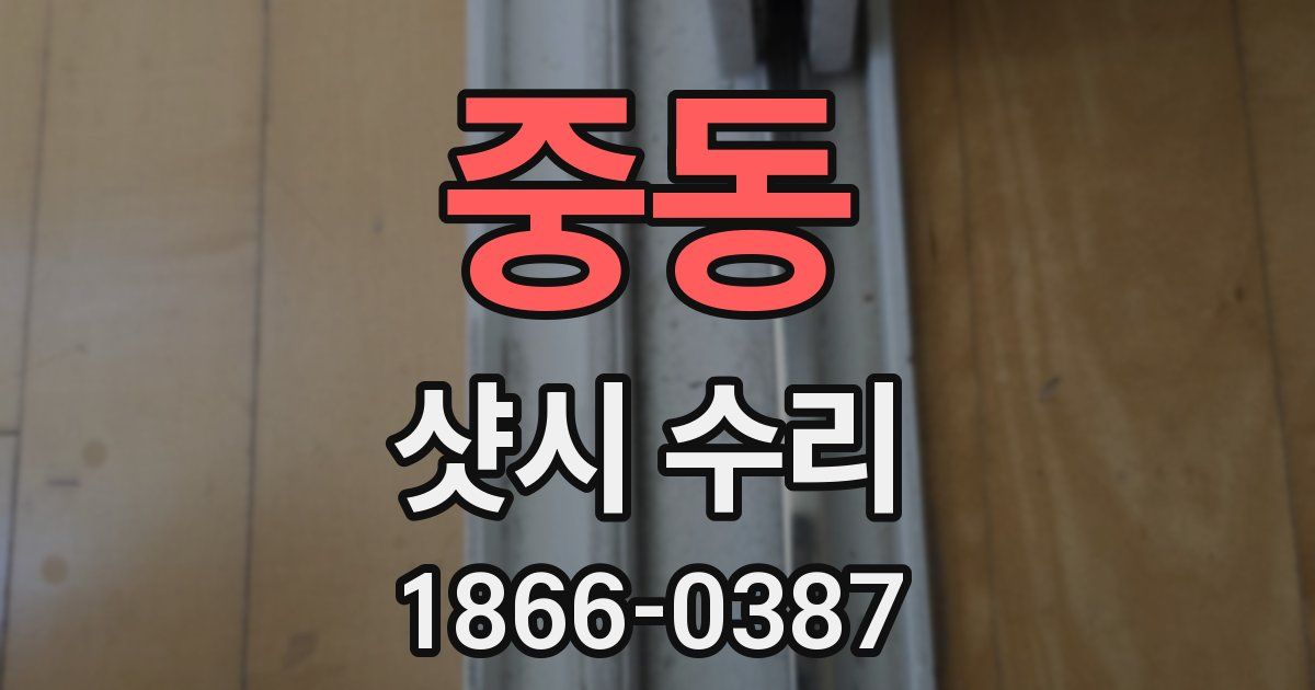 중동 샷시 수리