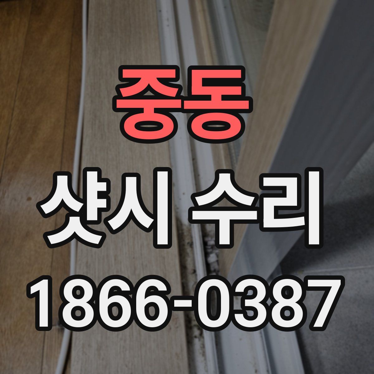 중동 샷시 수리