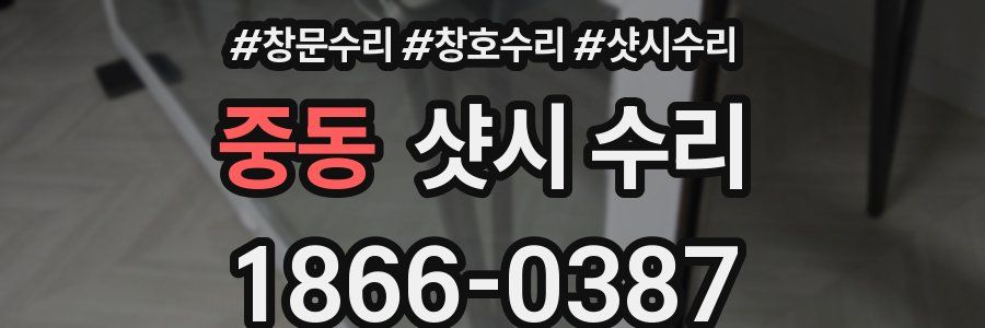 중동 샷시 수리