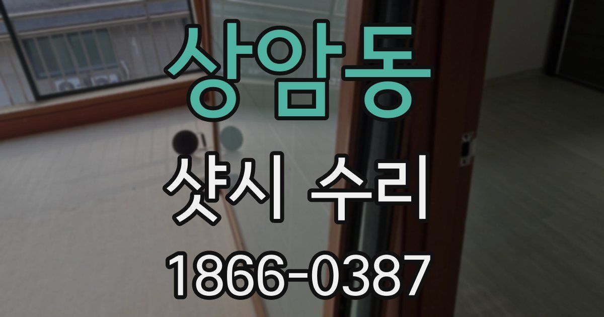 상암동 샷시 수리