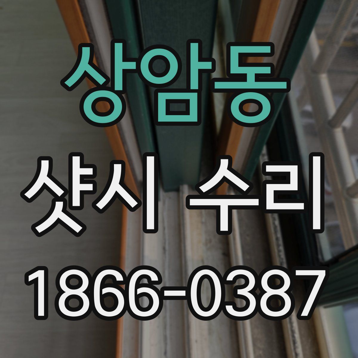 상암동 샷시 수리