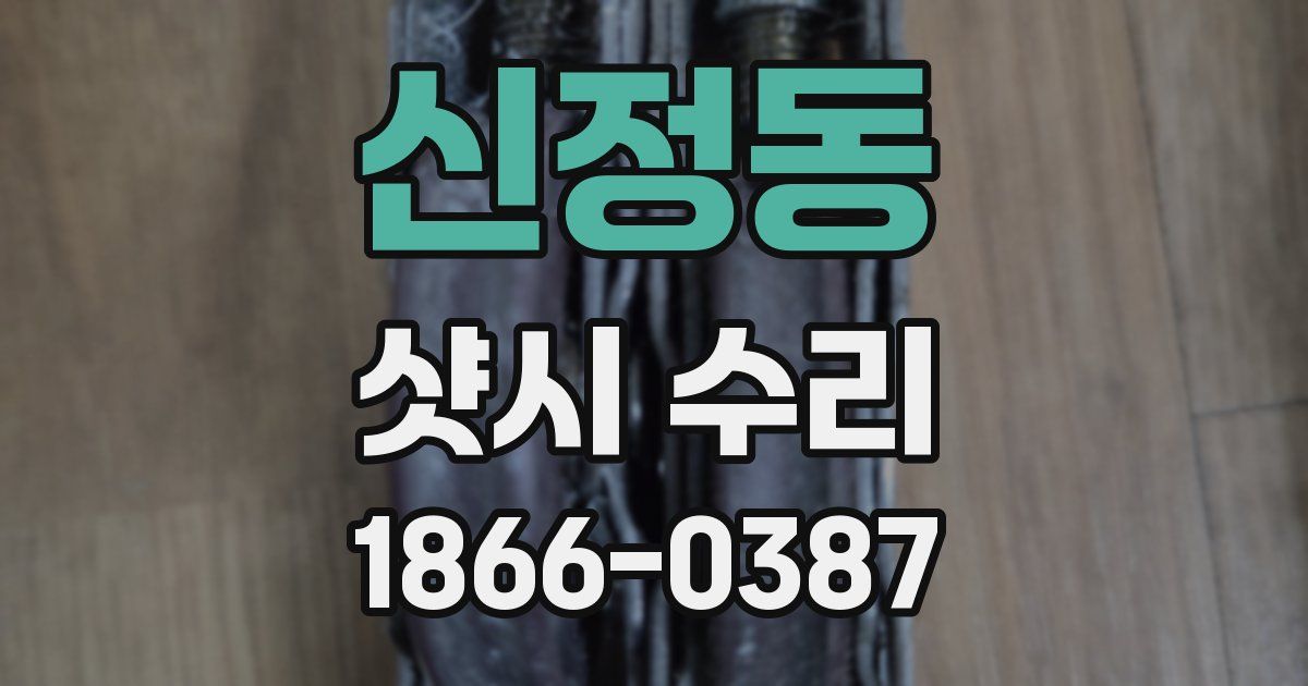 신정동 샷시 수리
