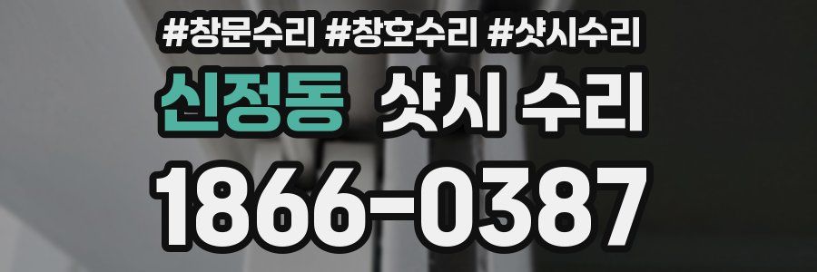 신정동 샷시 수리
