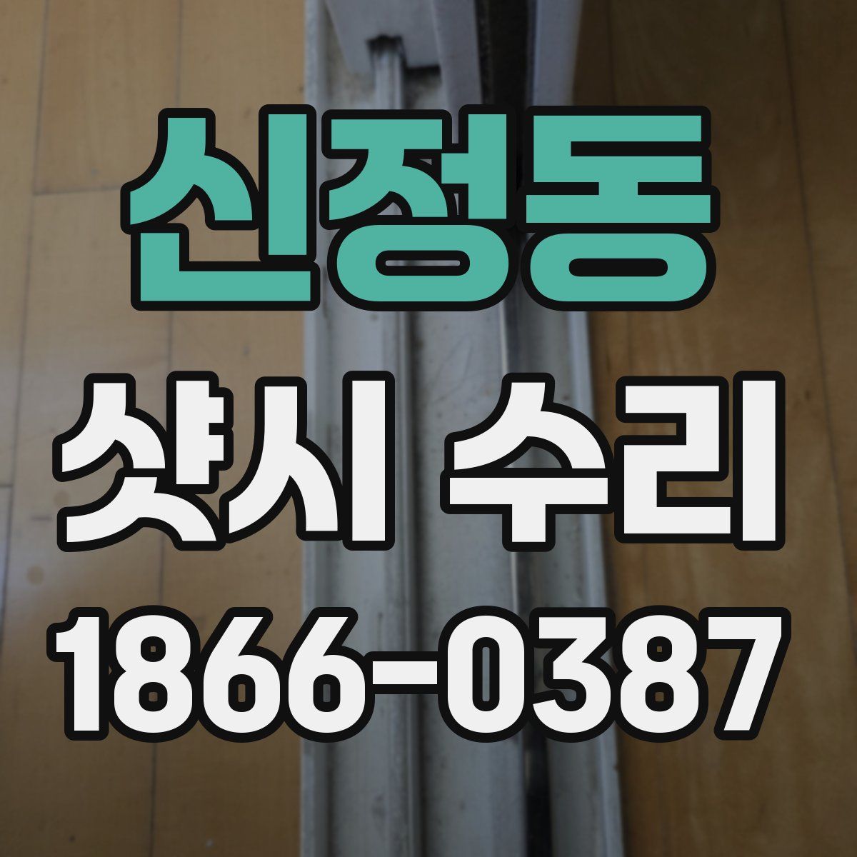 신정동 샷시 수리