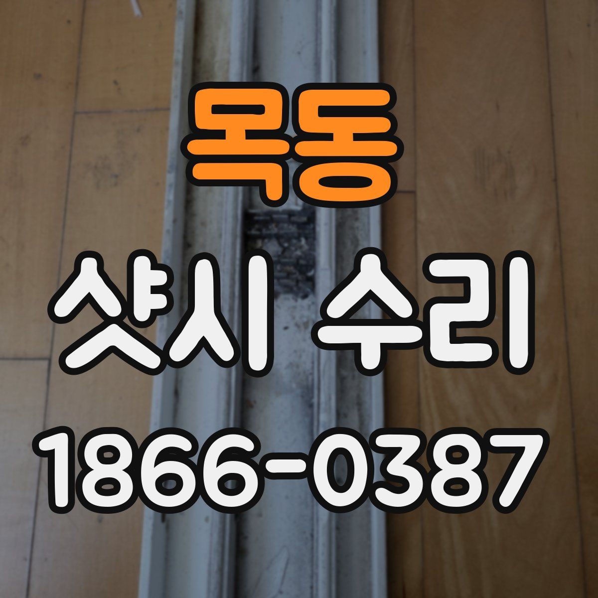 목동 샷시 수리