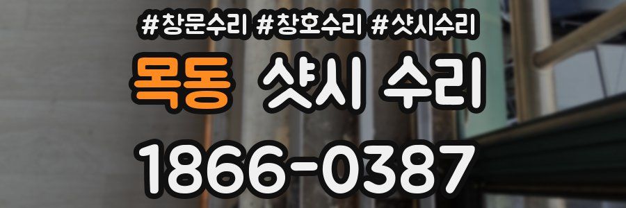 목동 샷시 수리