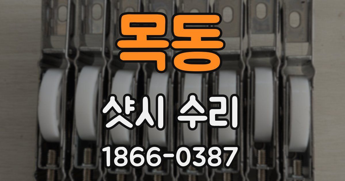 목동 샷시 수리