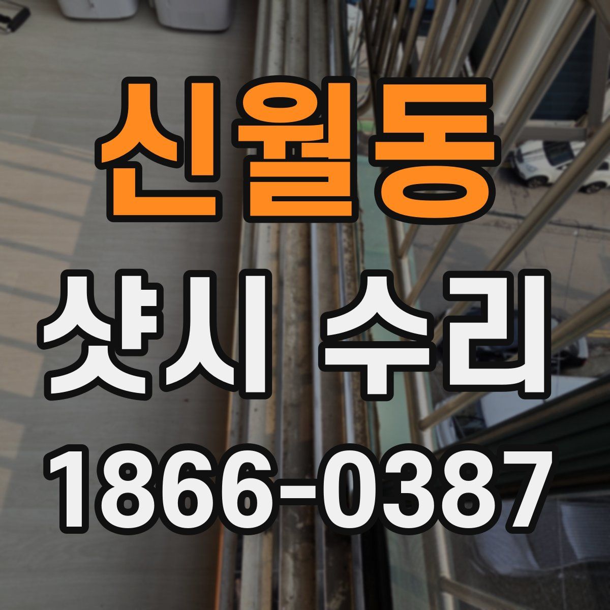 신월동 샷시 수리