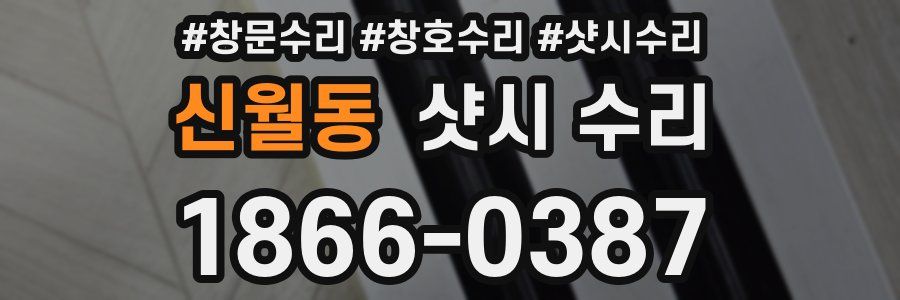 신월동 샷시 수리