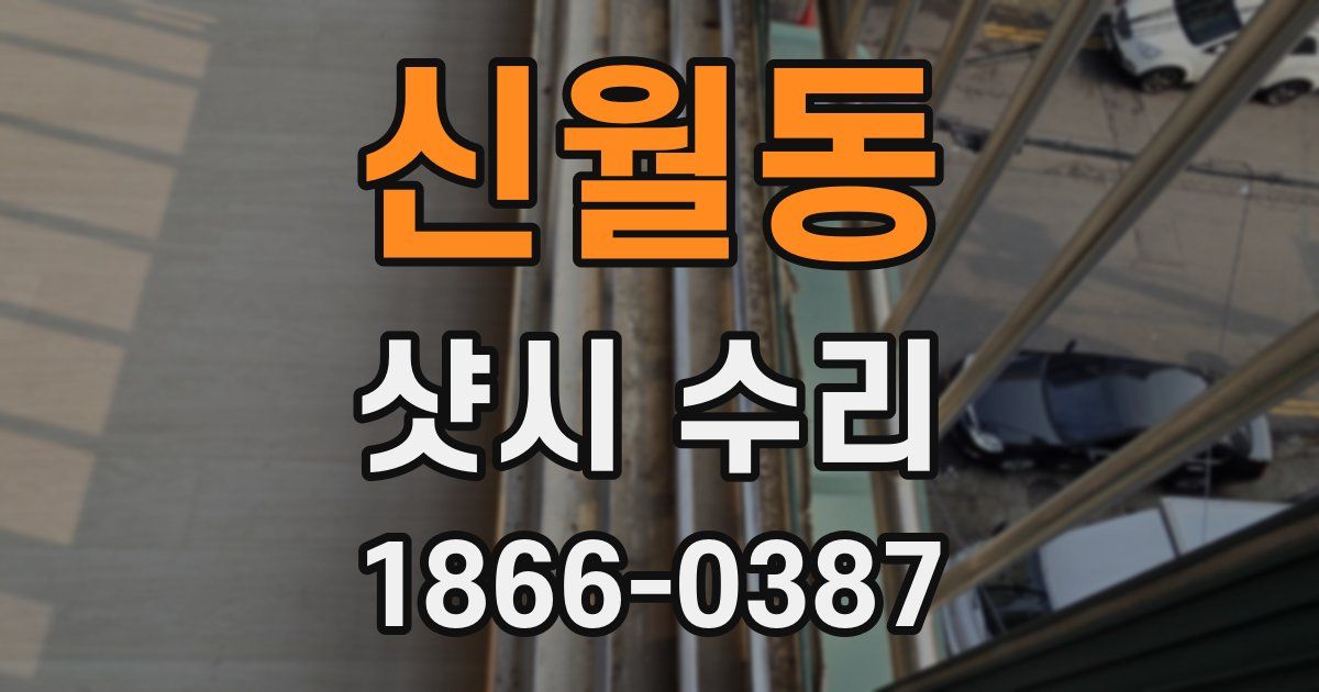 신월동 샷시 수리