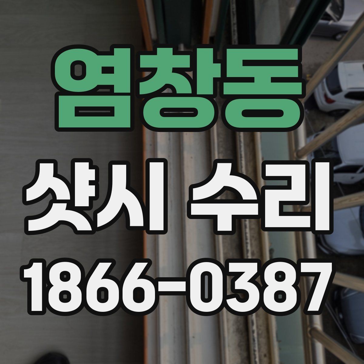염창동 샷시 수리 가능한 경우와 어려운 경우