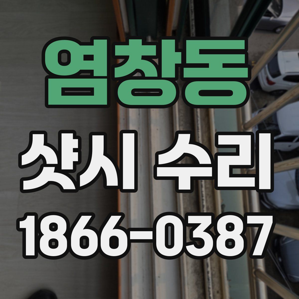 염창동 샷시 수리