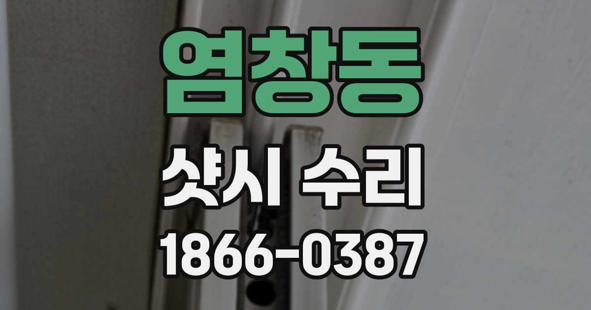 염창동 샷시 수리