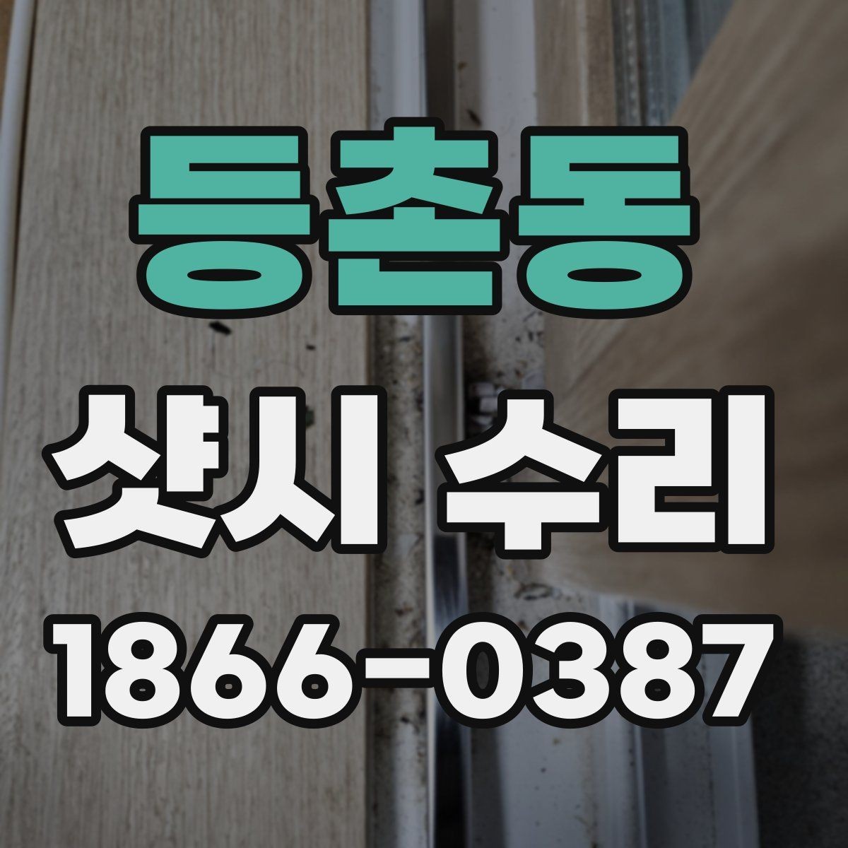 등촌동 샷시 수리 요청이 많은 계절별 특징