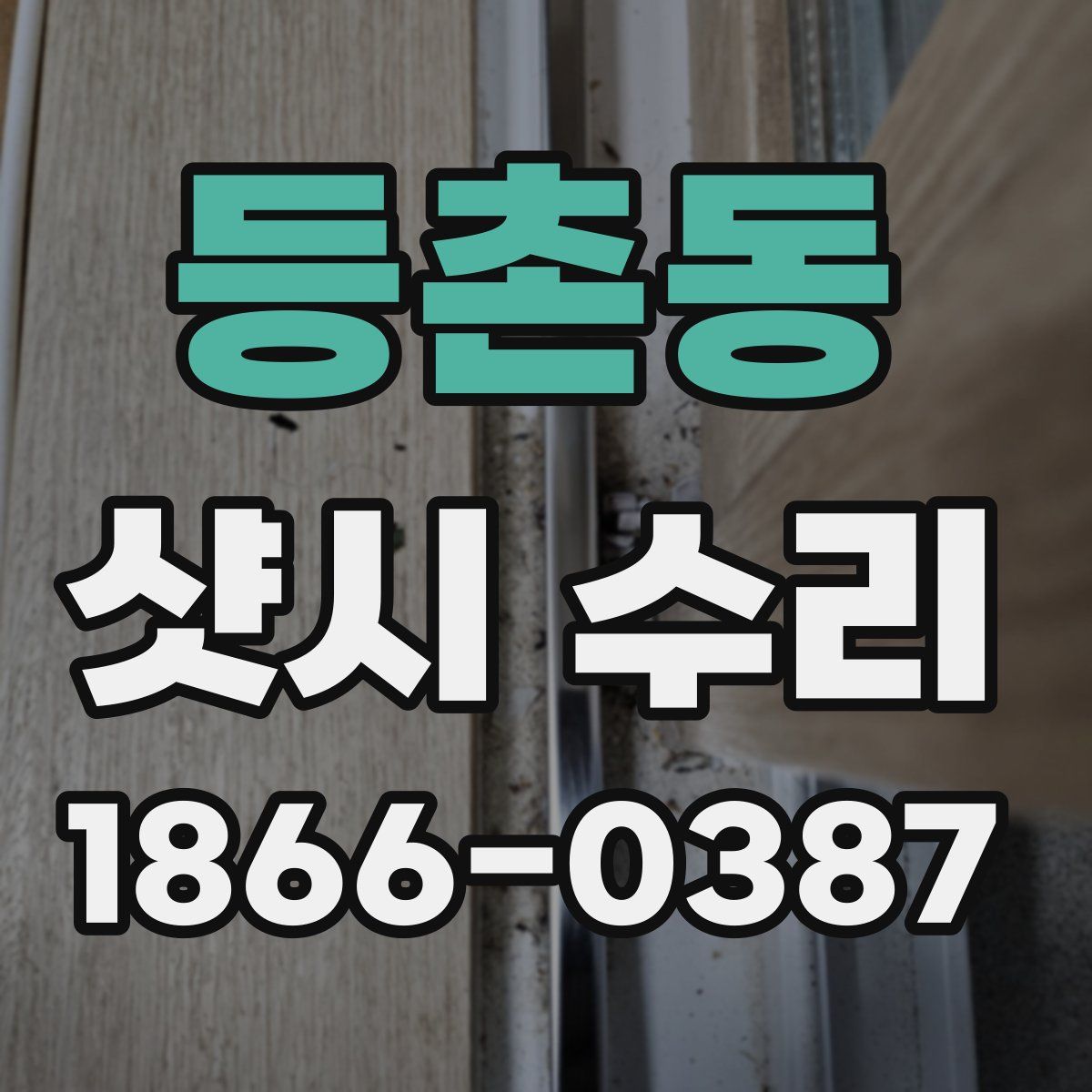 등촌동 샷시 수리
