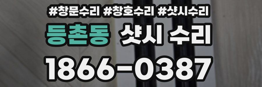 등촌동 샷시 수리