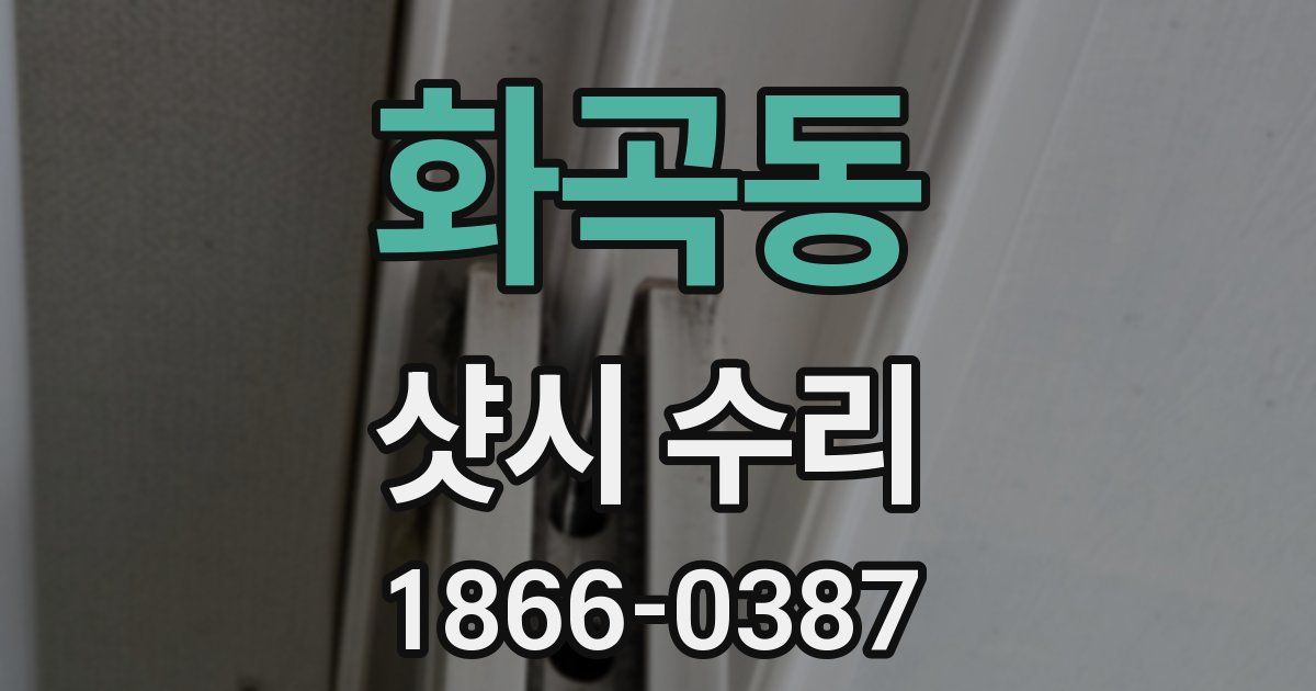 화곡동 샷시 수리