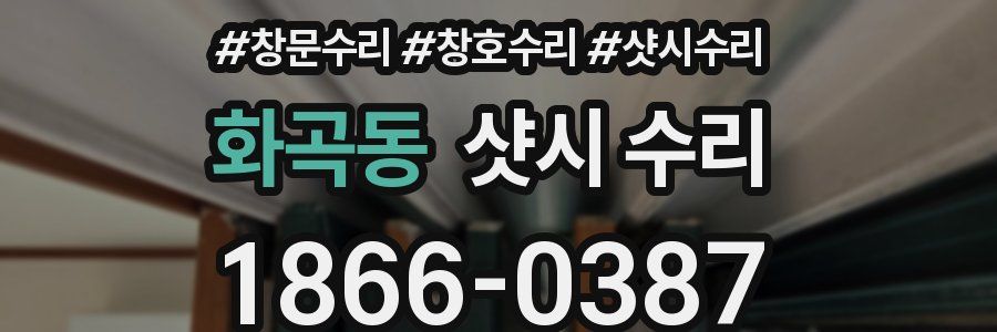 화곡동 샷시 수리